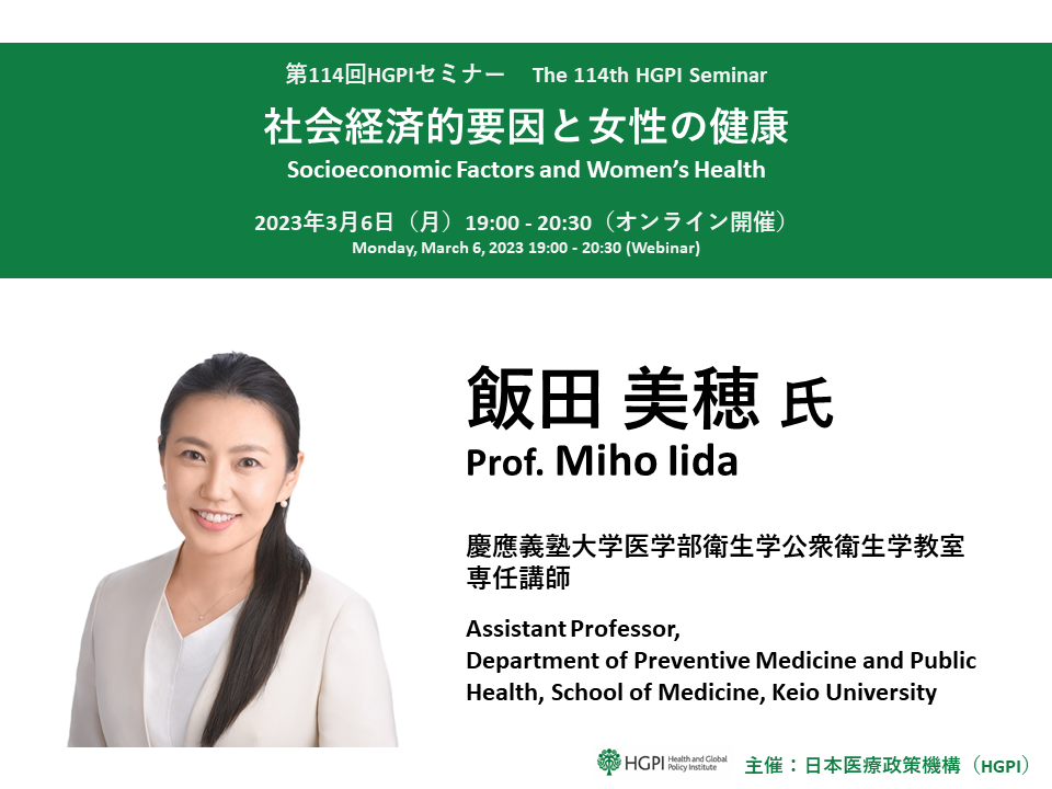 [Registration Closed] (Webinar) The 114th HGPI Seminar – Socioeconomic Factors and Women’s Health (March 6, 2023)