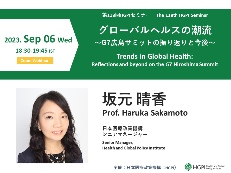 [Event Report] The 118th HGPI Seminar “Trends in Global Health: Reflections and beyond on the G7 Hiroshima Summit” (September 6, 2023)
