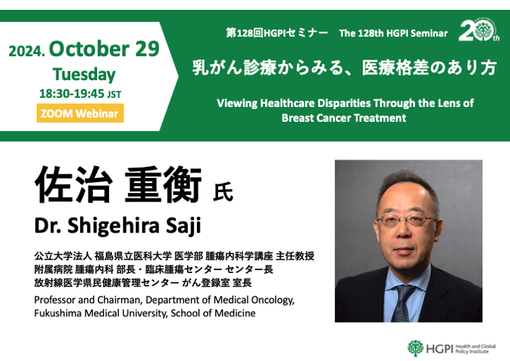 [Event Report] The 128th HGPI Seminar “Viewing Healthcare Disparities Through the Lens of Breast Cancer Treatment” (October 29, 2024)