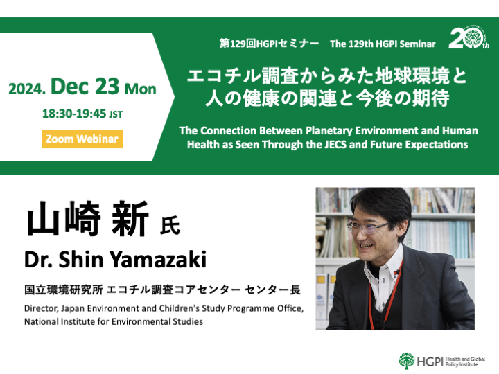 [Registration Open] (Webinar) The 129th HGPI Seminar “The Connection Between Planetary Environment and Human Health as Seen Through the JECS and Future Expectations” (December 23, 2024)