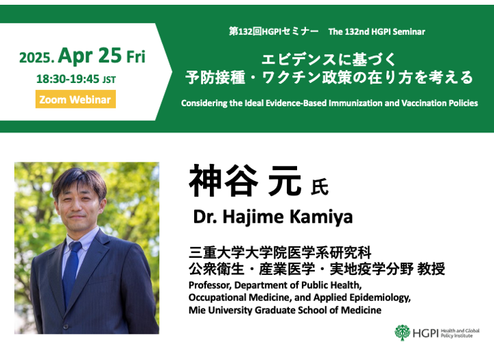 [Event Report] The 132nd HGPI Seminar “Considering the Ideal Evidence-Based Immunization and Vaccination Policies” (April 25, 2025)