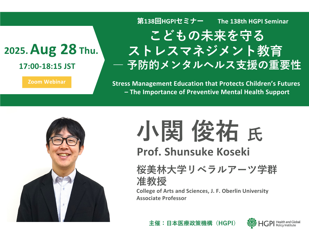 [Registration Closed] (Webinar) The 138th HGPI Seminar “Stress Management Education that Protects Children’s Futures – The Importance of Preventive Mental Health Support” (August 28, 2025)