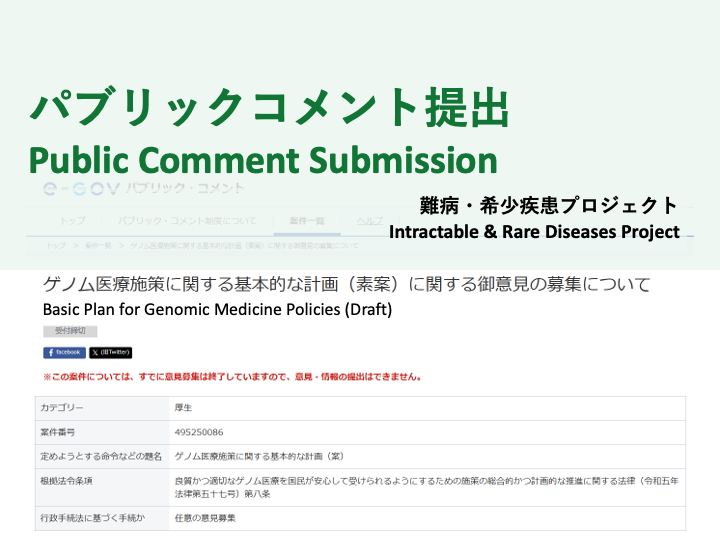 [Public Comment Submission] Intractable & Rare Diseases Project “Basic Plan for Genomic Medicine Policies (Draft)” (August 1, 2025)