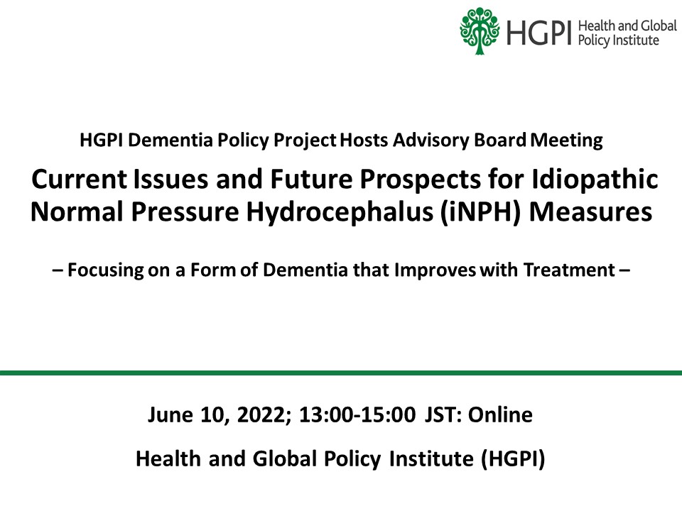 [Event Report] HGPI Dementia Policy Project Hosts Advisory Board Meeting for “Current Issues and Future Prospects for Idiopathic Normal Pressure Hydrocephalus (iNPH) Measures – Focusing on a Form of Dementia that Improves with Treatment” (June 10, 2022)
