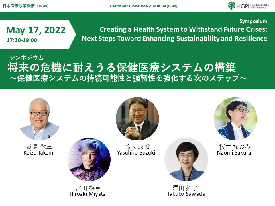 [Registration Open] (Hybrid Symposium) Creating a Health System to Withstand Future Crises: Next Steps Toward Enhancing Sustainability and Resilience (May 17, 2022)