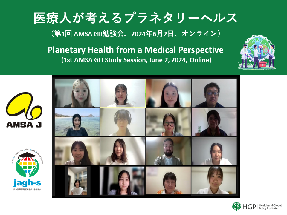 [Lecture Report] “Planetary Health from a Medical Perspective” (1st AMSA GH Study Session, June 2, 2024, Online)