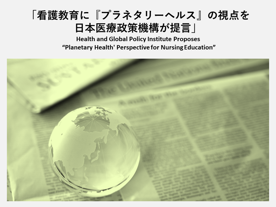 [In the Media] “Health and Global Policy Institute Proposes ‘Planetary Health’ Perspective for Nursing Education” (Medical Care CB news, May 31, 2024)