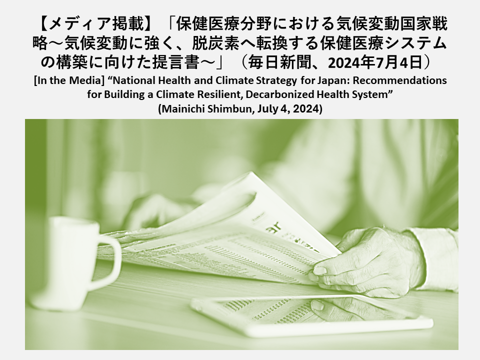[In the Media] “National Health and Climate Strategy for Japan: Recommendations for Building a Climate Resilient, Decarbonized Health System” (Mainichi Shimbun, July 4, 2024)