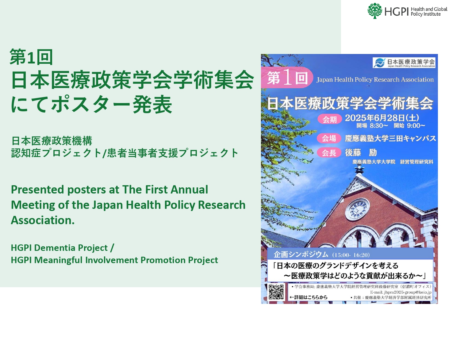 [Presentation Report] The First Annual Meeting of the Japan Health Policy Research Association (Japan Health Policy Research Association; June 28, 2025)