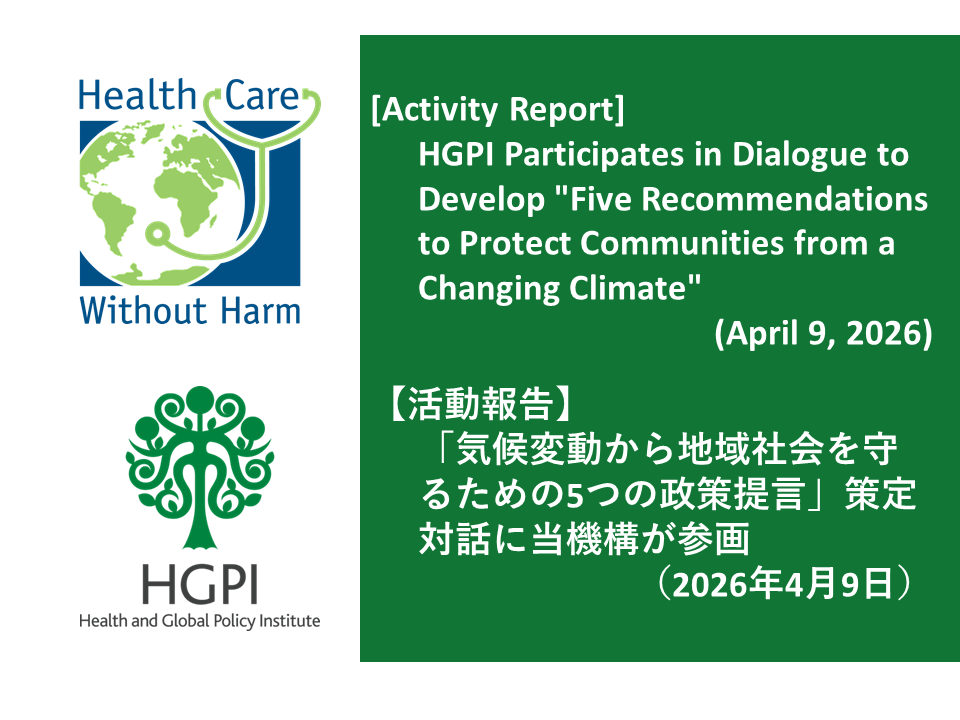 [Activity Report] HGPI Participates in Dialogue to Develop “Five Recommendations to Protect Communities from a Changing Climate” (April 9, 2026)
