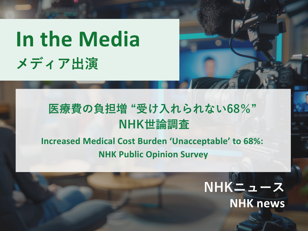 [In the Media] Increased Medical Cost Burden ‘Unacceptable’ to 68%: NHK Public Opinion Survey (NHK News, May 5, 2026)