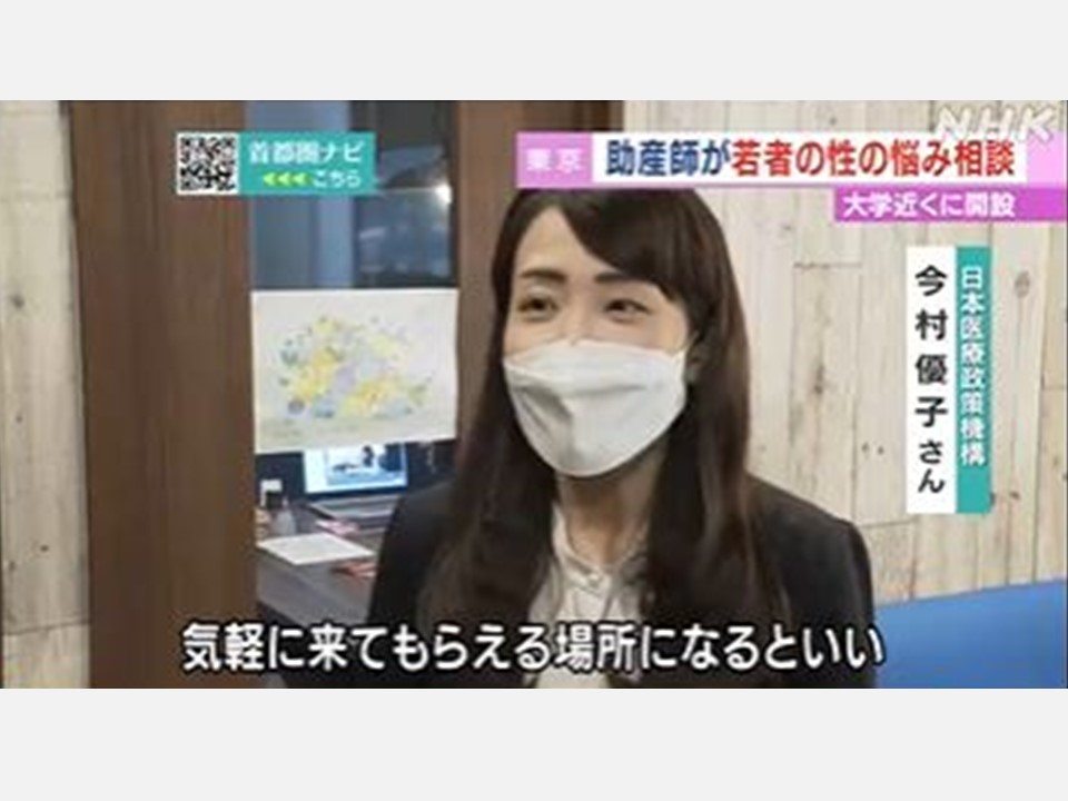 [In the Media] “Helping to Solve Sex-Related Troubles Faced by Young People by Creating Spaces for Them to Talk With Midwives” (NHK National News, NHK Metropolitan News; November 2, 2021)