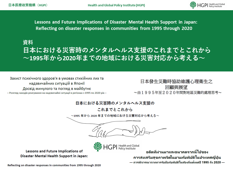 [Publication Report] HGPI Mental Health Policy Project and Disaster Mental Health Policy Project Release Translations of “Lessons and Future Implications of Disaster Mental Health Support in Japan: Reflecting on Disaster Responses in Communities From 1995 Through 2020” in English, Traditional Chinese, Thai, and Ukrainian (October 14, 2022)