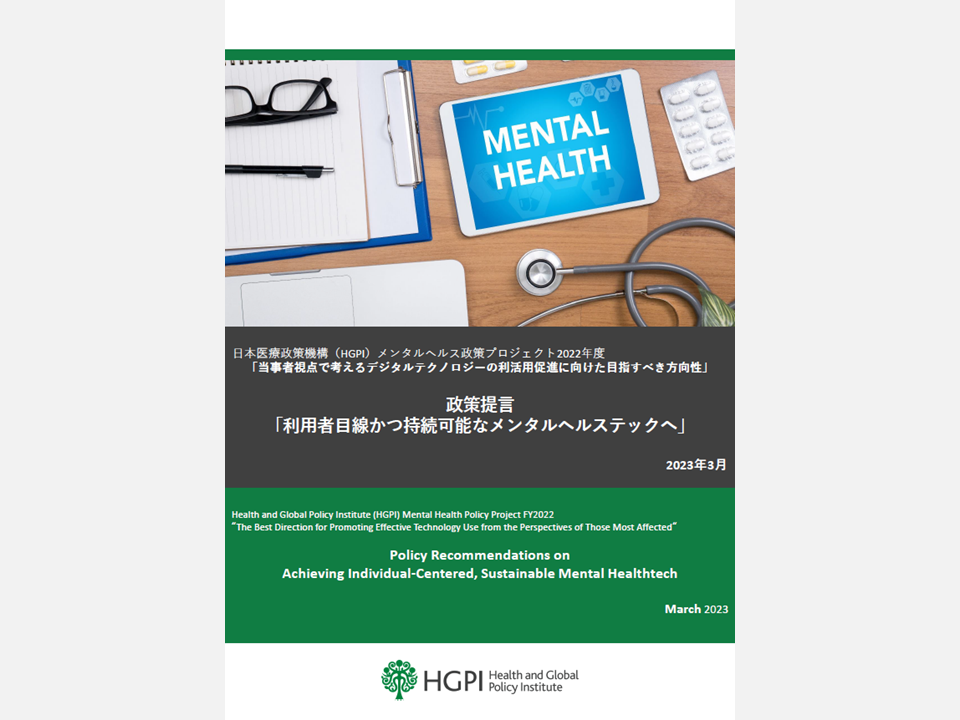 [Policy Recommendations] The Mental Health Policy Project Presents Policy Recommendations on the Best Direction for Promoting Effective Technology Use from the Perspectives of Those Most Affected, “Achieving Individual-Centered, Sustainable Mental Healthtech” (March 29, 2023)