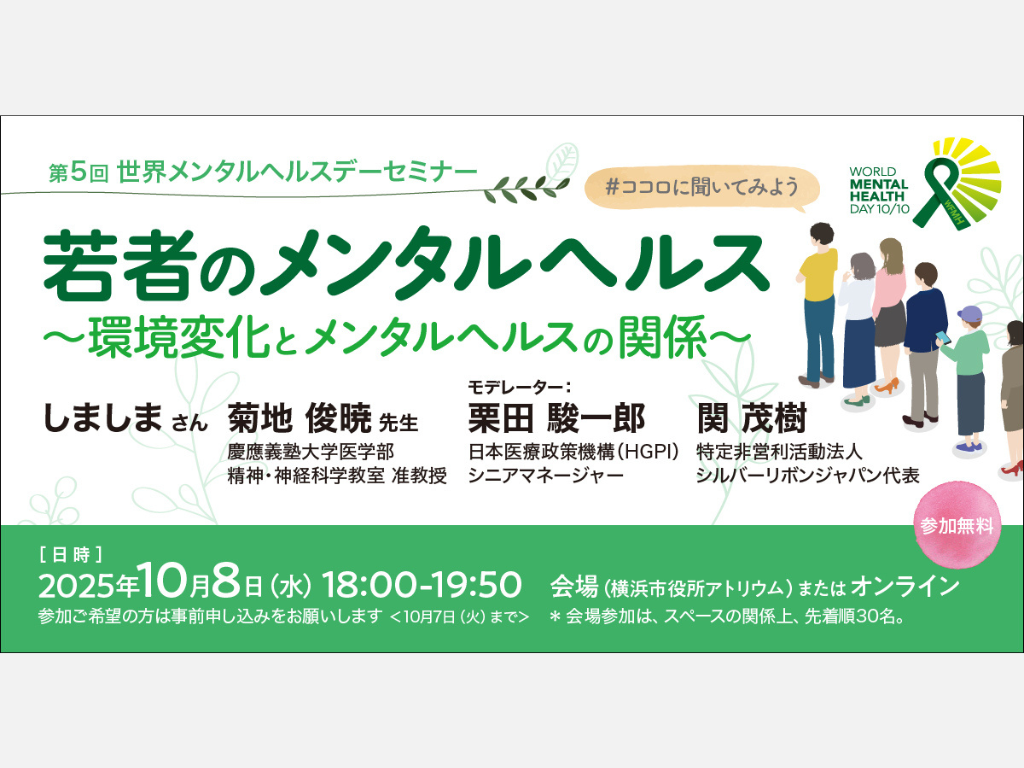 [Event Report] 5th World Mental Health Day Seminar “Youth Mental Health: The Relationship Between Environmental Changes and Mental Health” (October 8, 2025)