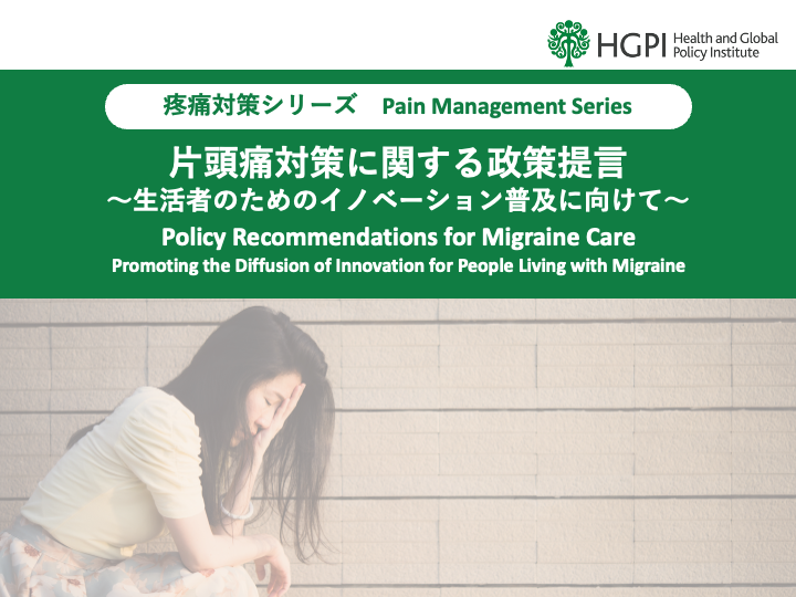 [Policy Recommendations] Pain Management Series: “Policy Recommendations for Migraine Care: Promoting the Diffusion of Innovation for People Living with Migraine” (June 9, 2026)