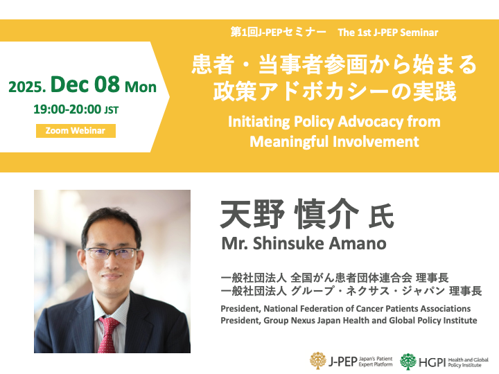 [Registration Open] (Webinar) The 1st J-PEP Seminar – Initiating Policy Advocacy from Meaningful Involvement (December 8, 2025)