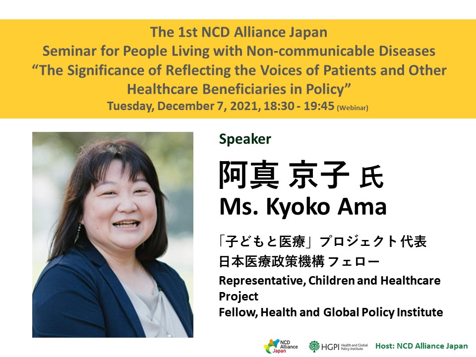 [Registration Closed] (Webinar) The First NCD Alliance Japan Seminar for People Living with Non-communicable Diseases – The Significance of Reflecting the Voices of Patients and Other Healthcare Beneficiaries in Policy (December 7, 2021)