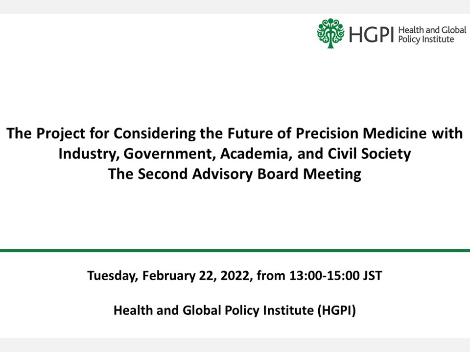 [Event Report] The Second Advisory Board Meeting of the Project for Considering the Future of Precision Medicine with Industry, Government, Academia, and Civil Society (February 22, 2022)