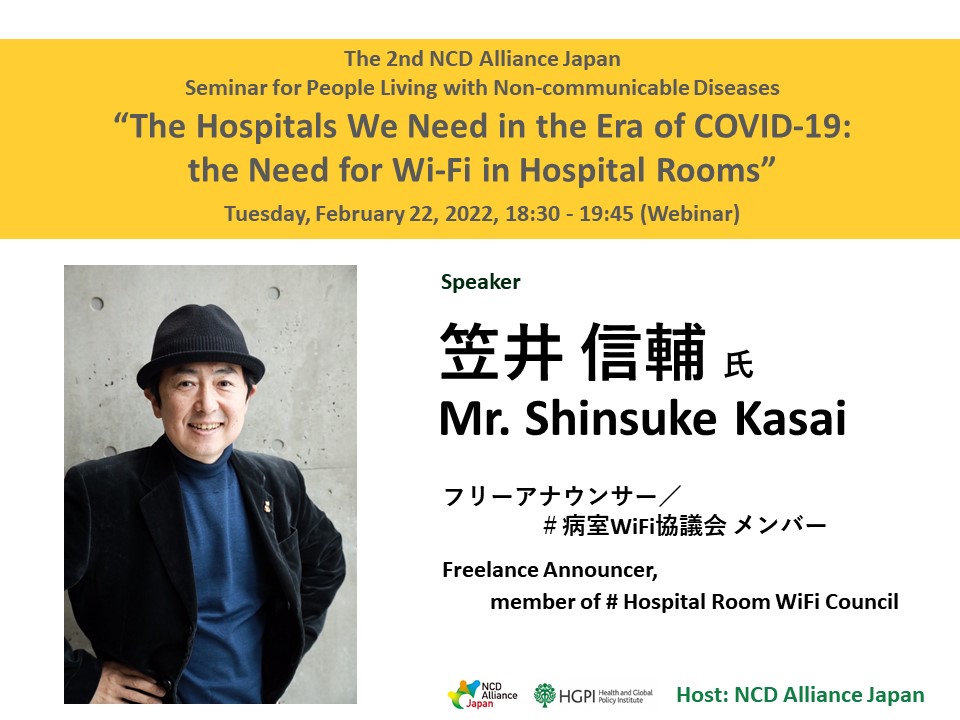 [Event Report] The Second NCD Alliance Japan Seminar for People Living with Non-communicable Diseases – The Hospitals We Need in the Era of COVID-19: The Need for Wi-Fi in Hospital Rooms (February 22, 2022)