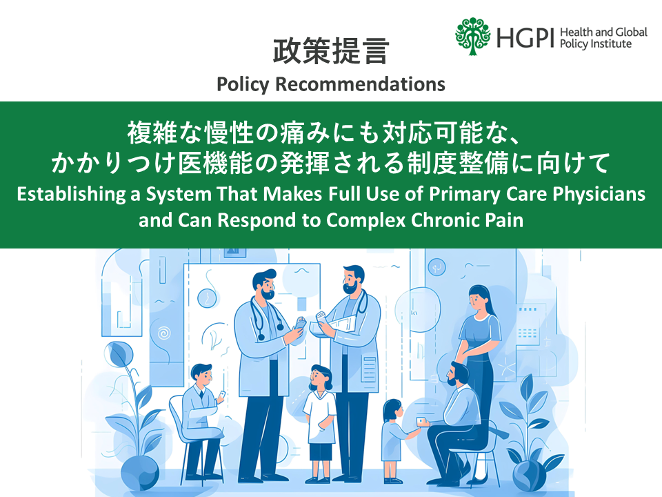 [Policy Recommendations] Establishing a System That Makes Full Use of Primary Care Physicians and Can Respond to Complex Chronic Pain (July 31, 2024)