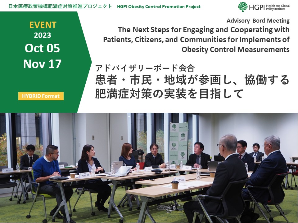 [Event Report] The HGPI Obesity Control Promotion Project  Holds Advisory Board Meeting for “The Next Steps for Engaging and Cooperating with Patients, Citizens, and Communities for Implements of Obesity Control Measurements”（October 5 and November 17, 2023）
