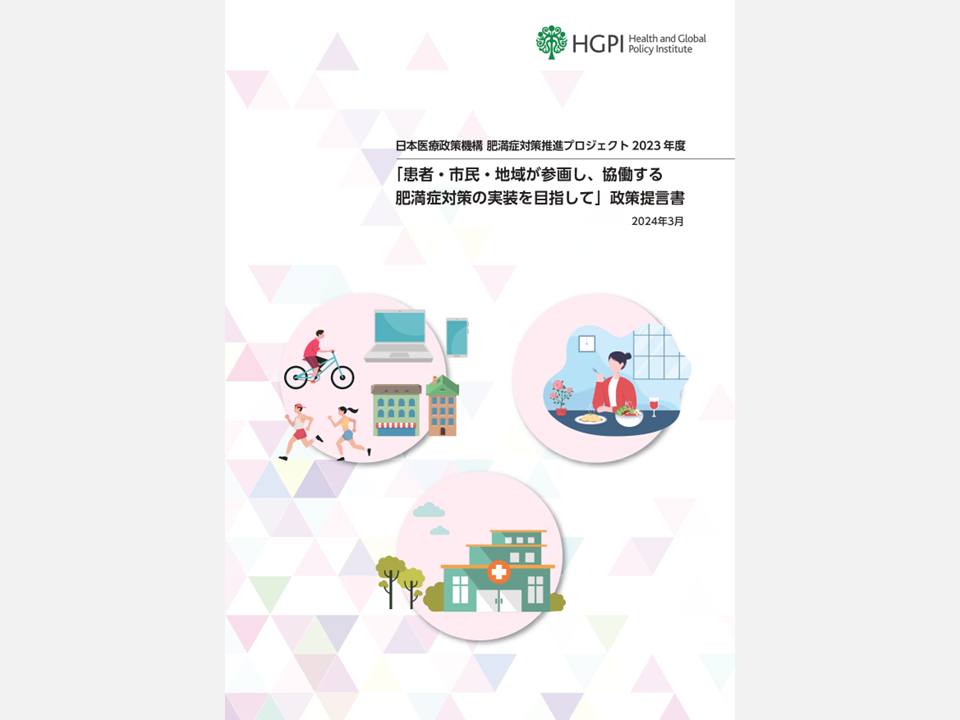 [Policy Recommendations] Obesity Control Promotion Project 2023 “The Next Steps for Engaging and Cooperating with Patients, Citizens, and Communities for Implements of Obesity Control Measurements” (April 8, 2024)
