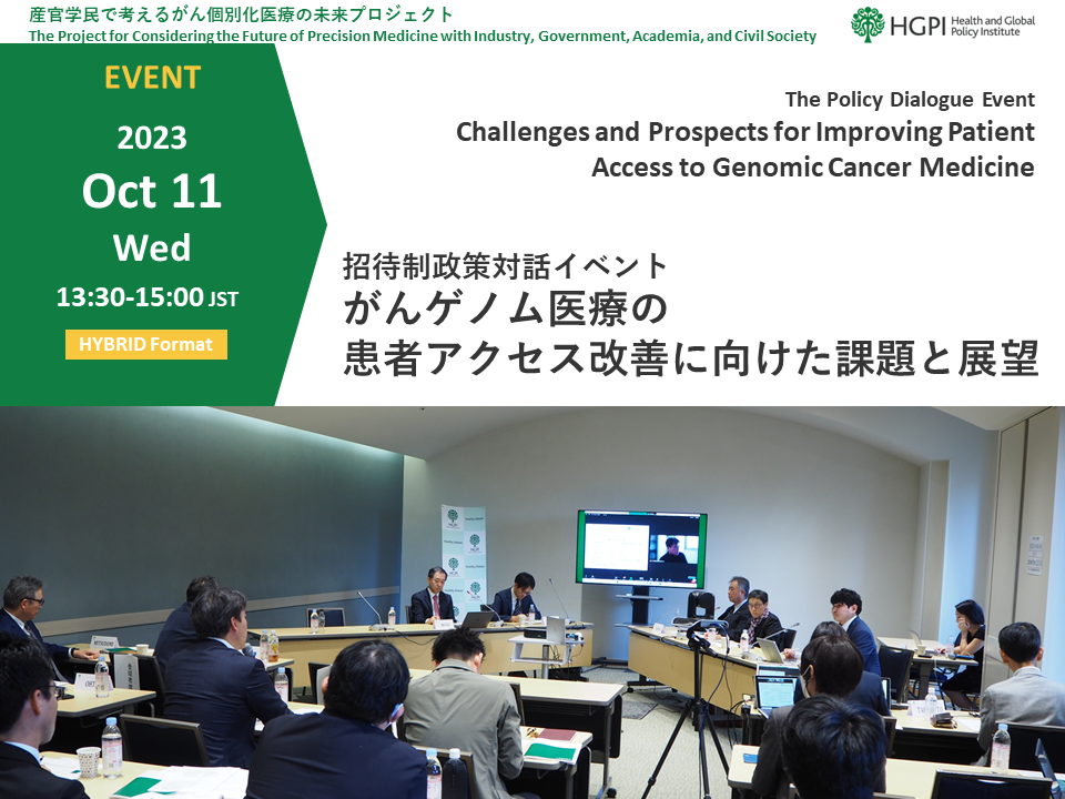[Event Report] The Project for Considering the Future of Precision Medicine with Industry, Government, Academia, and Civil Society – The Policy Dialogue Event “Challenges and Prospects for the Improving Patient Access to Genomic Cancer Medicine” (October 11, 2023)