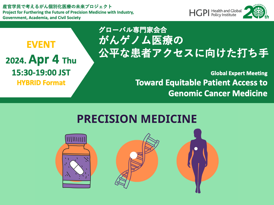 [Event Report] The Project for Considering the Future of Precision Medicine with Industry, Government, Academia, and Civil Society – The Global Expert Meeting: Toward Equitable Patient Access to Genomic Cancer Medicine (April 4, 2024)