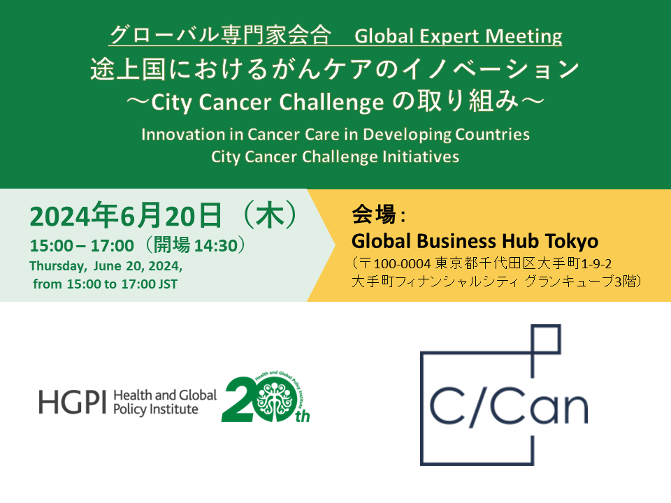 [Registration Closed] Global Expert Meeting “Innovation in Cancer Care in Developing Countries ~City Cancer Challenge Initiatives“ (June 20, 2024)