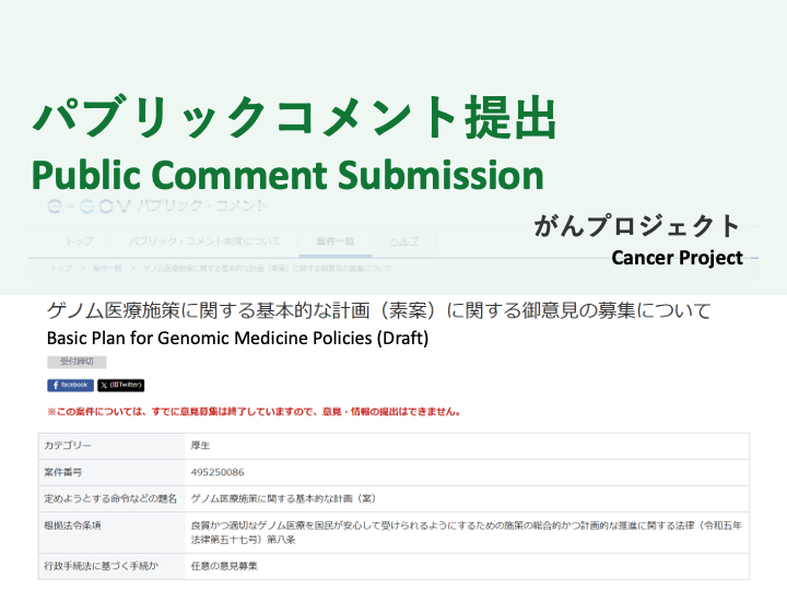 [Public Comment Submission] Cancer Project “Basic Plan for Genomic Medicine Policies (Draft)” (August 1, 2025)