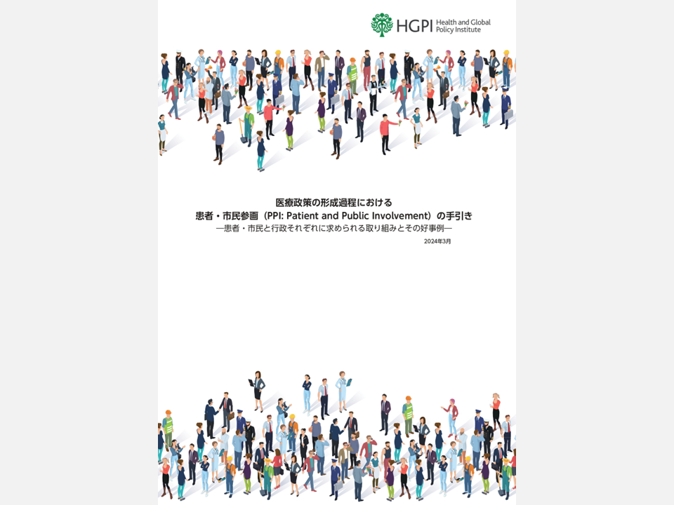 [Publication Report] Guidance on Patient and Public Involvement (PPI) in Health Policymaking: Necessary Initiatives and Good Examples from the Public and Government (March 31, 2024)
