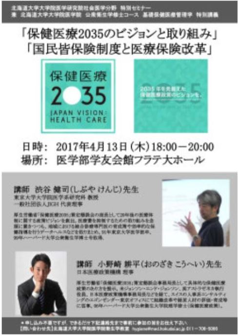 (Lecture)Health Care Reform and Japan Vision: Health Care 2035/The reform of medical insurance system and the national health insurance program(Hokkaido University, April 13)