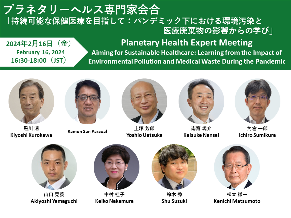 [Registration Closed] (Hybrid Format) Planetary Health Expert Meeting Aiming for Sustainable Healthcare: Learning from the Impact of Environmental Pollution and Medical Waste During the Pandemic (February 16, 2024)