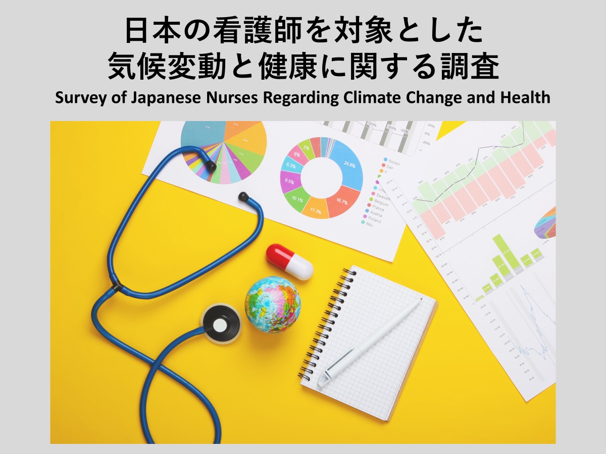 [Survey Report] Survey of Japanese Nursing Professionals Regarding Climate Change and Health (Preliminary Version) (September 11, 2024)