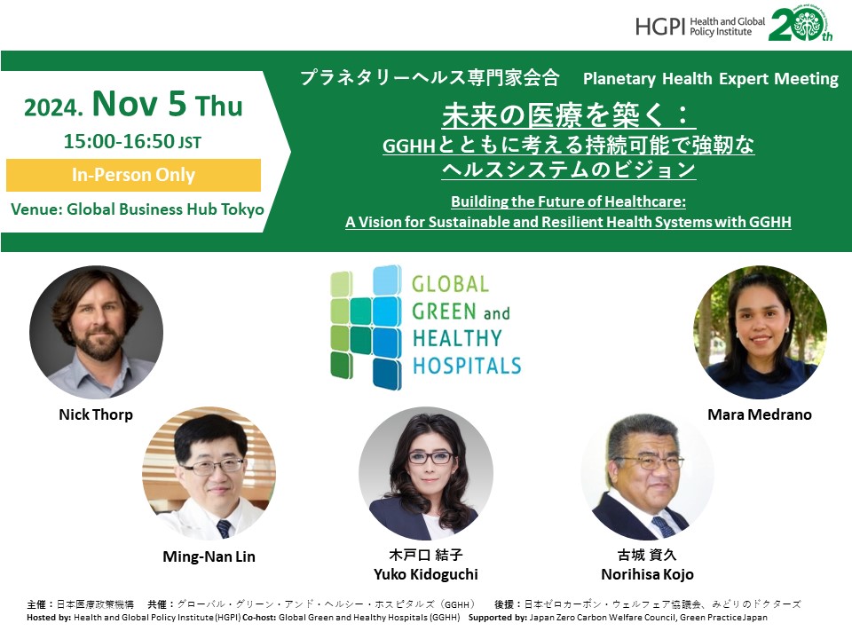 [Registration Open] Planetary Health Expert Meeting “Building the Future of Healthcare: A Vision for Sustainable and Resilient Health Systems with GGHH” (November 5, 2024)