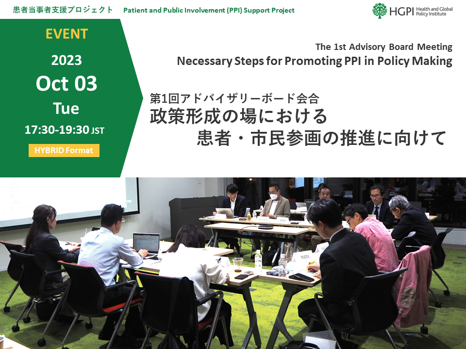 [Event Report] The 1st Advisory Board Meeting for Patient and Public Involvement (PPI) Support Project “Necessary Steps for Promoting PPI in Policy Making” (October 3, 2023)