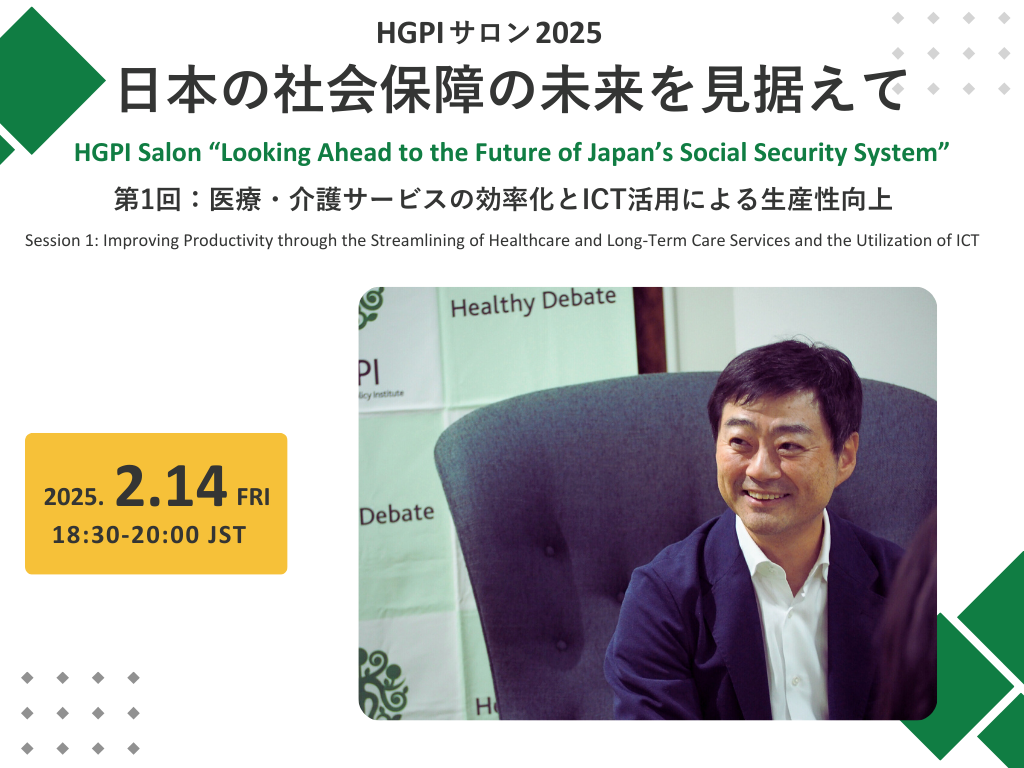 [Event Report] HGPI Salon 2025 “Looking Ahead to the Future of Japan’s Social Security System” Session 1: Improving Productivity through the Streamlining of Healthcare and Long-Term Care Services and the Utilization of ICT (February 14, 2025)