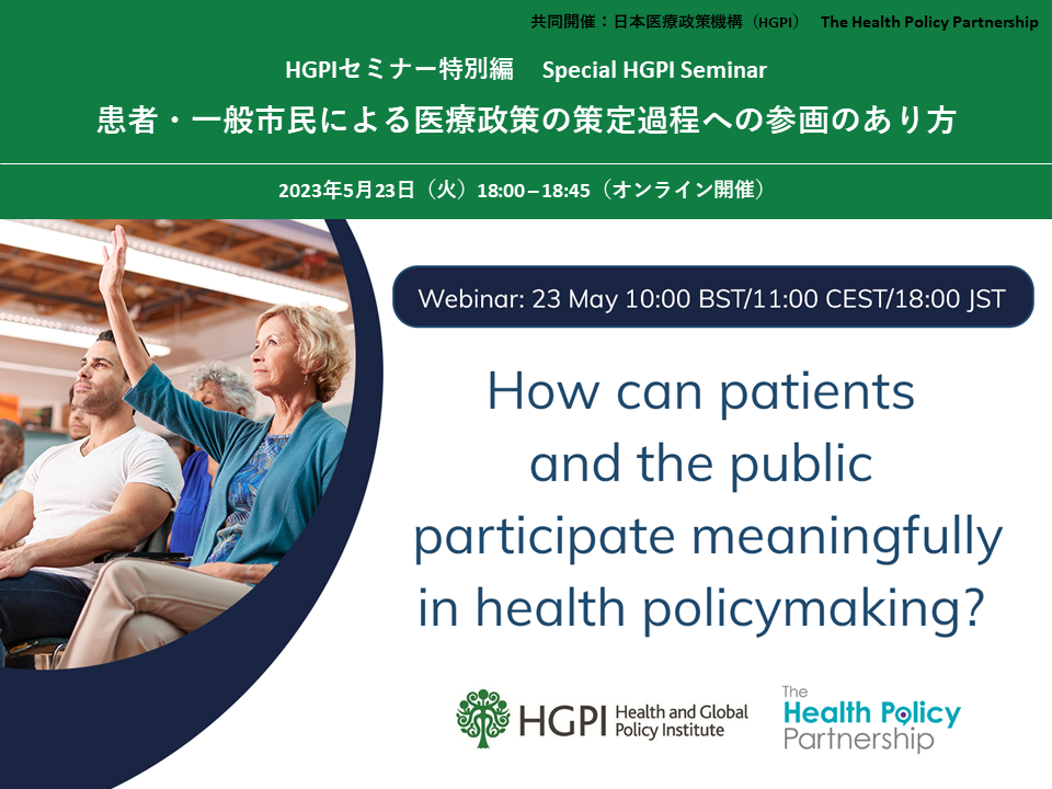 [Event Report] HGPI Special Seminar “How can patients and the public participate meaningfully in health policymaking?” (May 23, 2023)