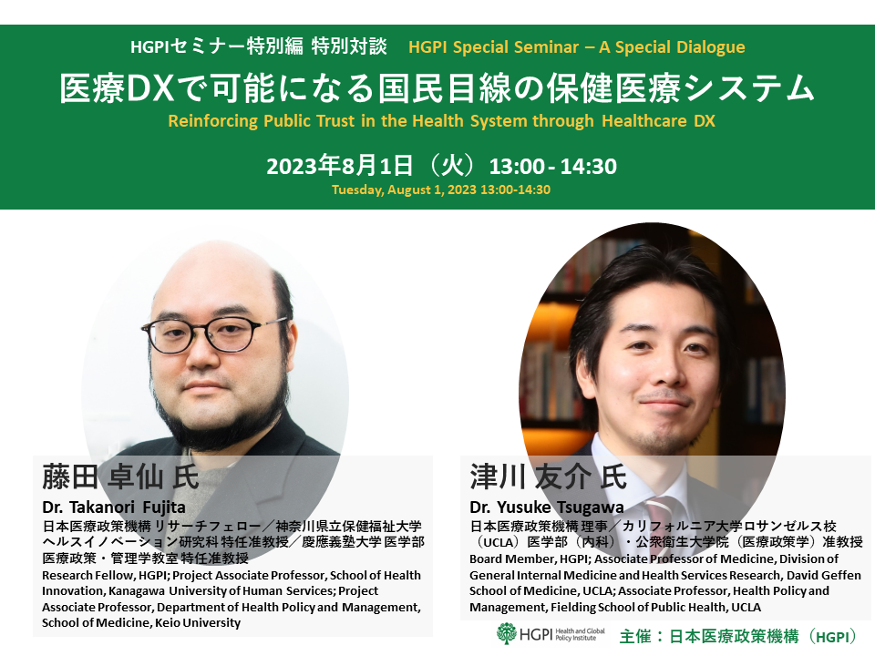 [Event Report] HGPI Special Seminar – A Special Dialogue “Reinforcing Public Trust in the Health System through Healthcare DX” (August 1, 2023)