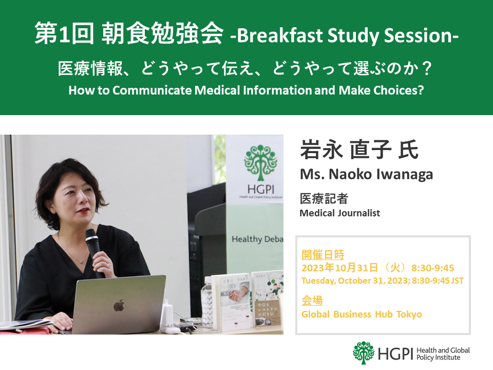 [Event Report] The 1st Breakfast Study Session “How to Communicate Medical Information and Make Choices?” (October 31, 2023)