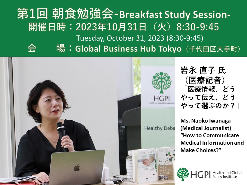[Event Report] The 1st Breakfast Study Session “How to Communicate Medical Information and Make Choices?” (October 31, 2023)