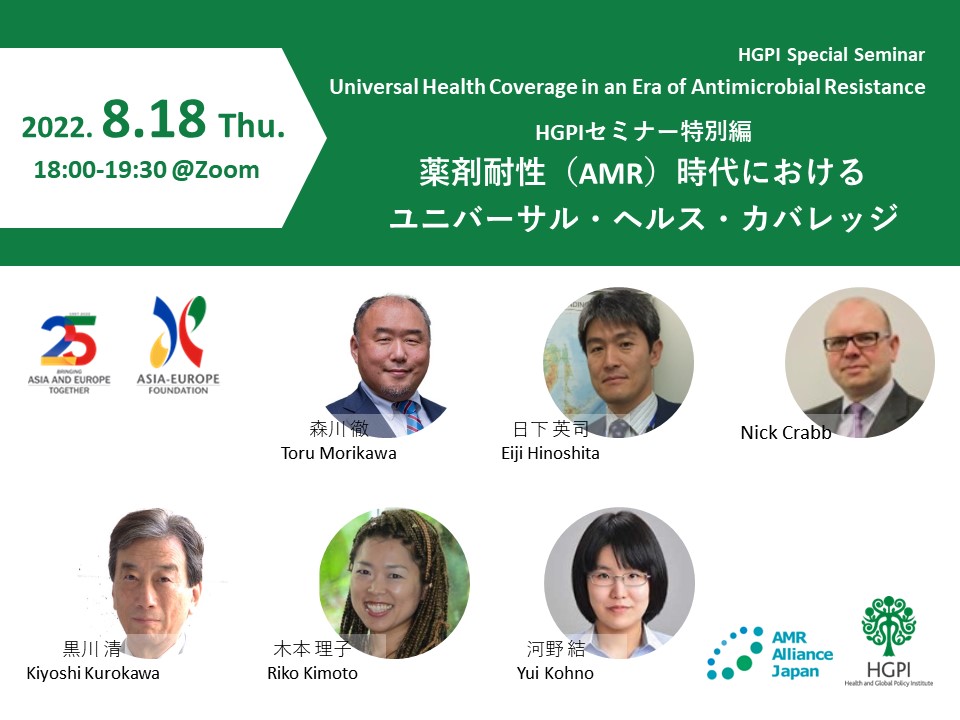 [Registration Closed] (Webinar) HGPI Special Seminar – Universal Health Coverage in an Era of Antimicrobial Resistance (August 18, 2022)