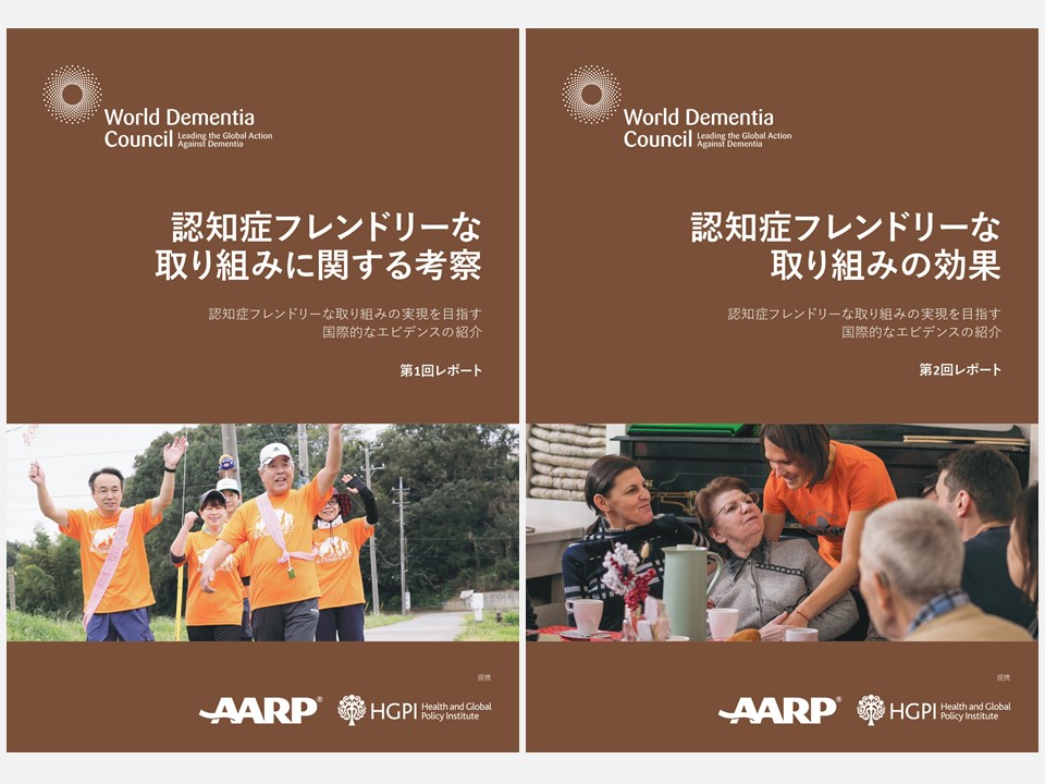 [Japanese Version Release] Presenting Translations of World Dementia Council Reports “Defining dementia friendly initiatives” and “Impacts of dementia friendly initiatives” (January 12, 2022)