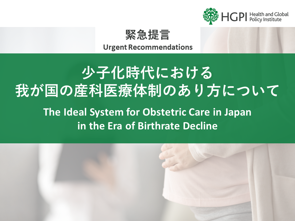 [Urgent Recommendations] The Ideal System for Obstetric Care in Japan in the Era of Birthrate Decline (September 15, 2023)
