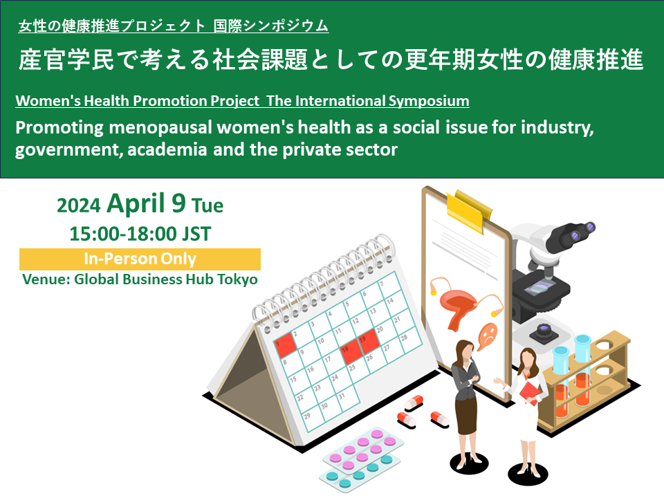 [Registration Open] International Symposium “Promotion of Menopausal Women’s Health as a Social Issue to be Considered by Industry, Government, Academia and the Private Sector” (April 9, 2024)