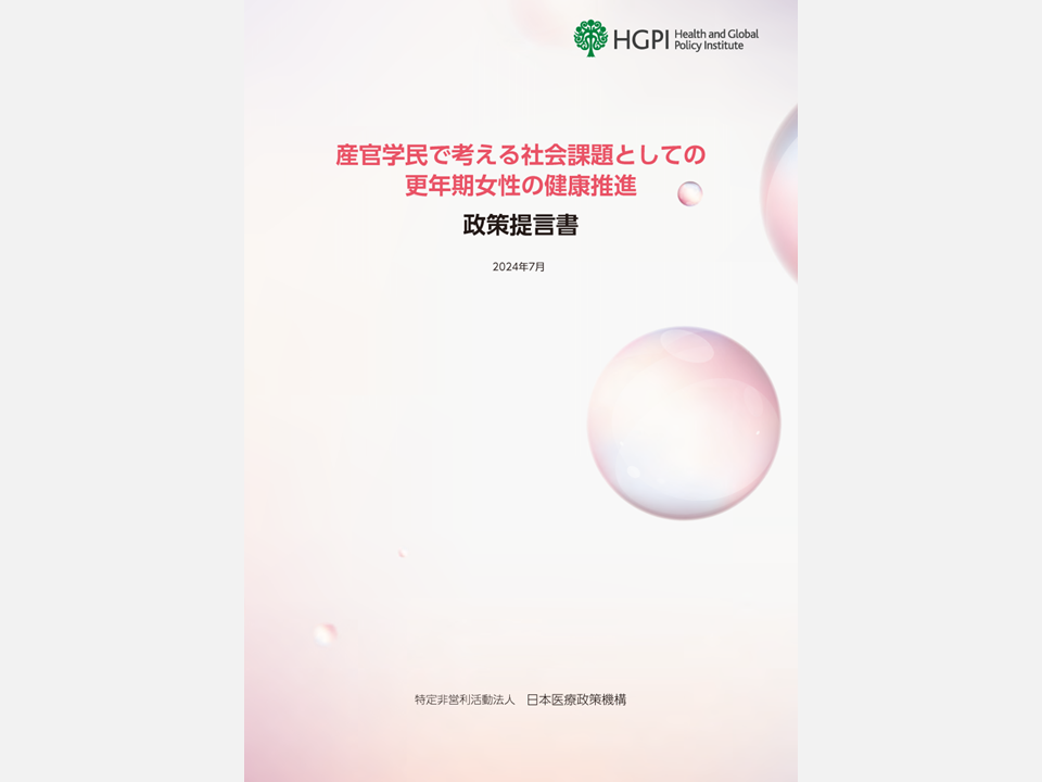 [Policy Recommendations] The Women’s Health Promotion Project “Policy proposal for Promotion of Menopausal Women’s Health as a Social Issue to be Considered by Industry, Government, Academia and the Private Sector” (July 31, 2024)