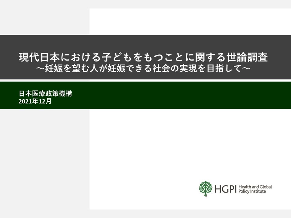 [Press Release] The Public Opinion Survey on Child-rearing in Modern Japan: Aiming to Build a Society in Which People Who Want to Get Pregnant Can Do So (Preliminary Report) (December 20, 2021)