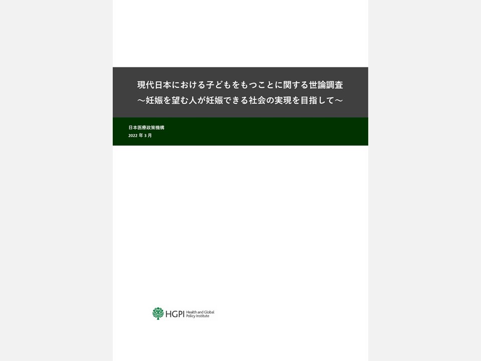 [Research Report] The Public Opinion Survey on Child-Rearing in Modern Japan (Final Report) (March 4, 2022)