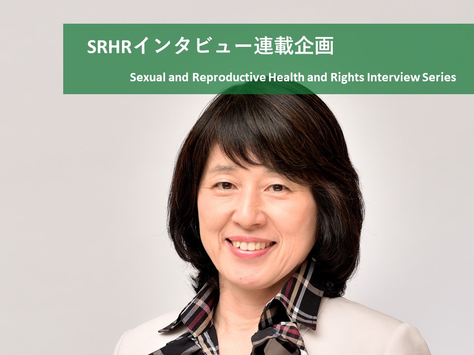 [Interview Series] Sexual and Reproductive Health and Rights Interview Series – Interview 1 “Provide Comprehensive Health Education to More University Students” Emiko Takeishi (Professor, Faculty of Lifelong Learning and Career Studies, Hosei University)